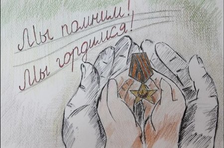 Рисунок на тему помним