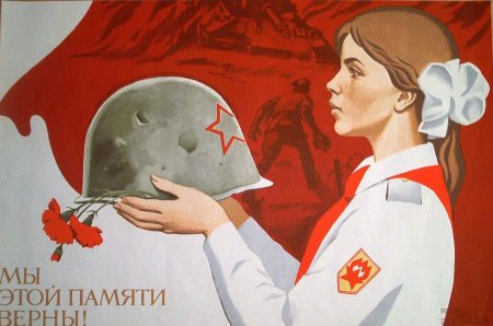 Плакат мы этой памяти верны