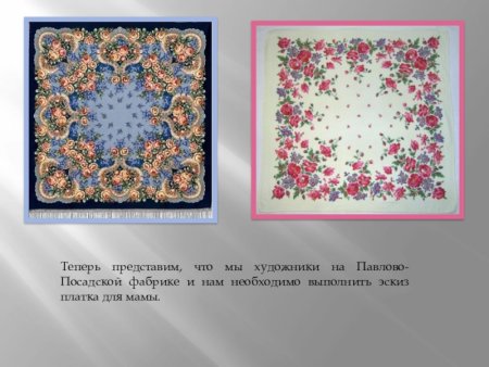 Изо мамин платок