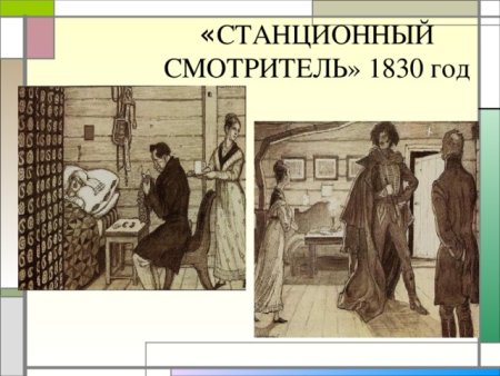 Повесть Станционный смотритель