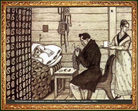 М Добужинский Станционный смотритель