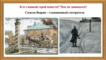 Иллюстрации к повести Станционный смотритель Пушкина