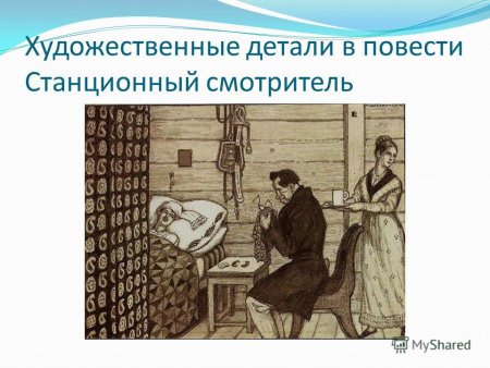 Милашевский Станционный смотритель