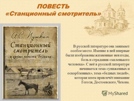 Повесть Станционный смотритель