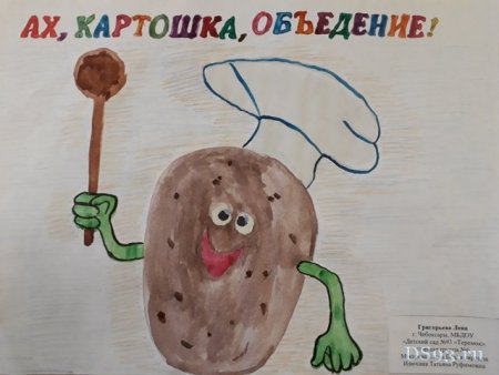 Рисунок про картошку для конкурса
