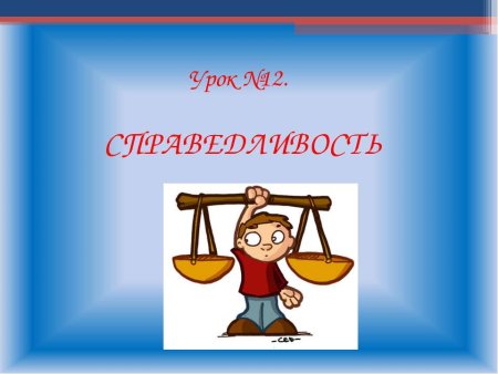 Правосудие для детей
