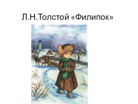 Лев Николаевич толстой Филиппок