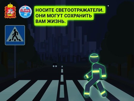 Светоотражающие элементы для пешеходов