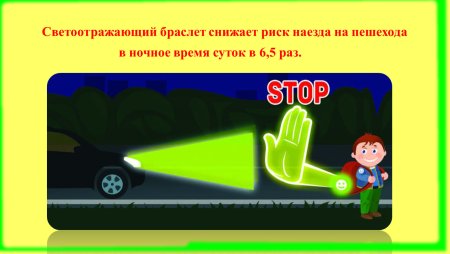 Безопасность в темное время суток