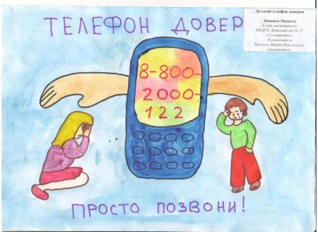 Детский телефон доверия рисунок