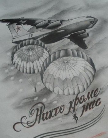 Тату ил 76 ВДВ