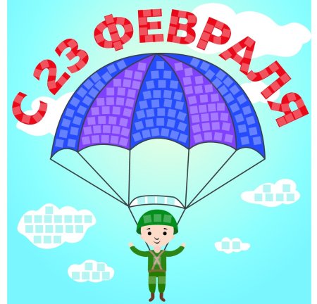 Парашютист для детей на 23 февраля
