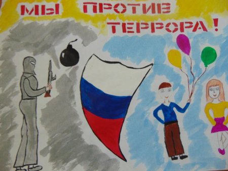 Мы против терроризма рисунки