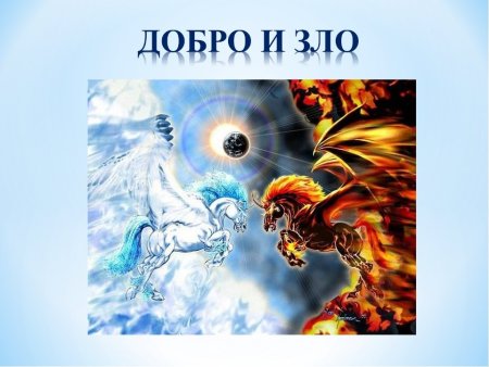 Что такое добро и зло?
