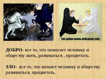 Добро и зло композиция