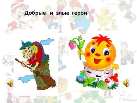 Добрые и злые герои сказок
