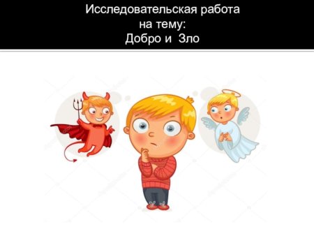 Нарисуй добро и зло
