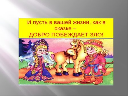 Побеждай зло добром