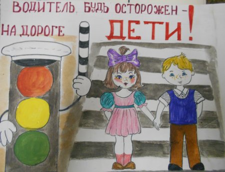 Водитель будь осторожен