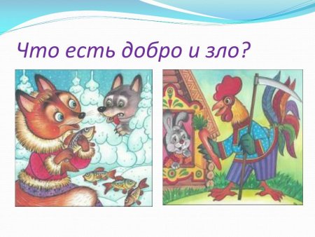 Плакат добро и зло