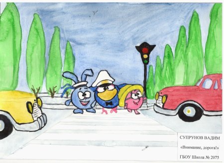 Конкурс детских рисунков внимание дорога