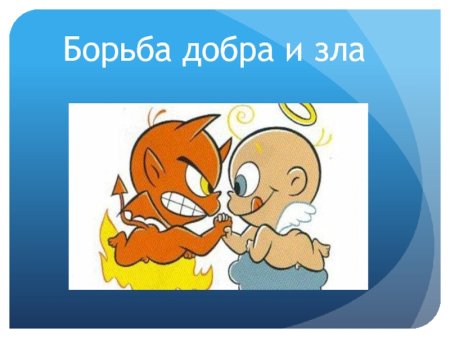 Что такое добро и зло?