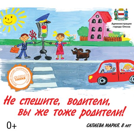 Водитель будь внимателен на дороге дети