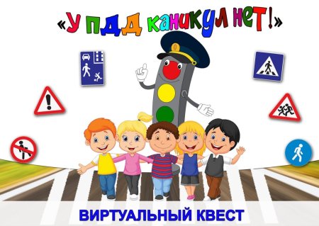 У ПДД каникул нет