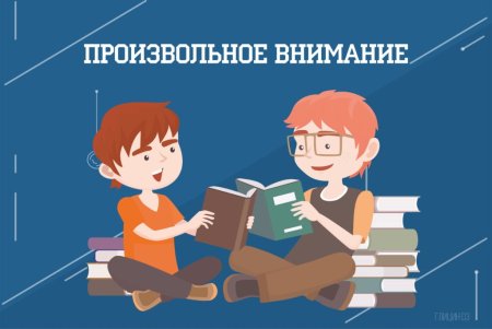 Произвольное внимание