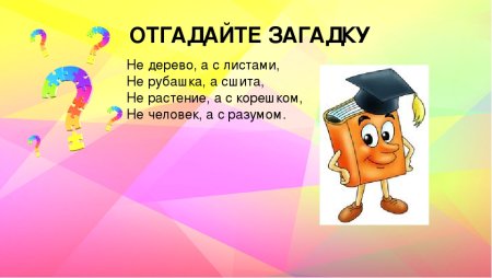 Загадка про книгу для детей
