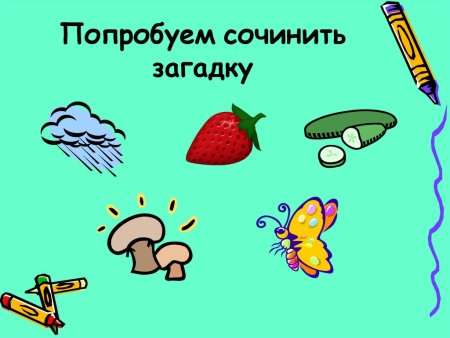 Как сочинить загадку
