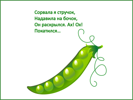 Загадка про горох