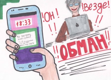 Плакат на тему мошенничество