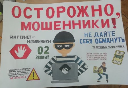 Плакат мошенничество
