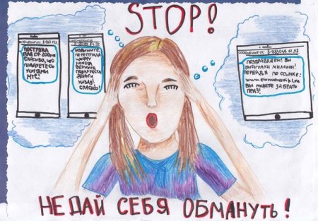 Рисунок на тему осторожно мошенники