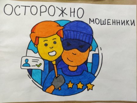 Рисунок на тему осторожно мошенничество