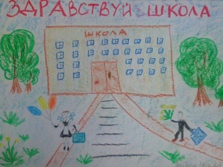 Рисунок первый день в школе
