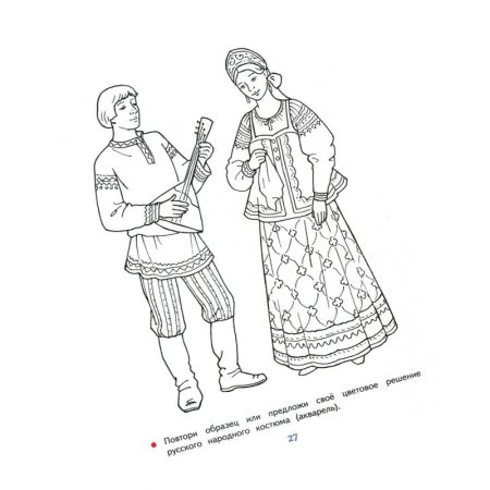 Русский народный костюм раскраска