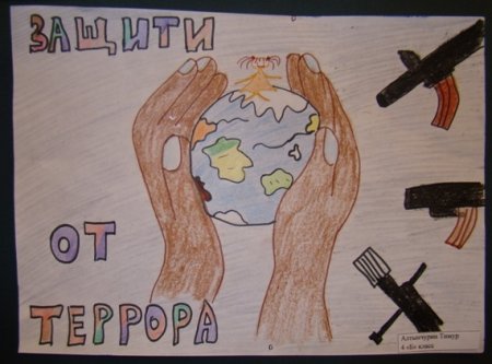 Мы против терроризма