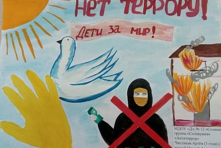 Дети против террора