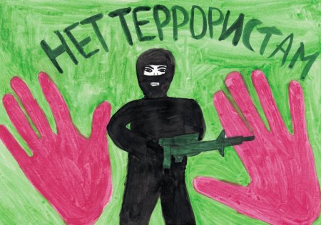 Терроризм глазами детей