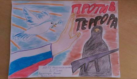 Рисунок на тему борьба с терроризмом