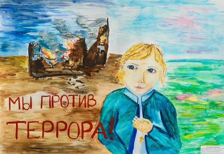 Рисование на тему дети против терроризма