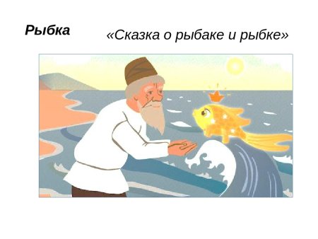 Иллюстрация к сказке Пушкина Золотая рыбка
