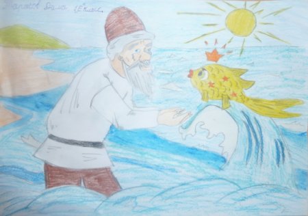 Рисунок к сказке Александра Сергеевича Пушкина Золотая рыбка