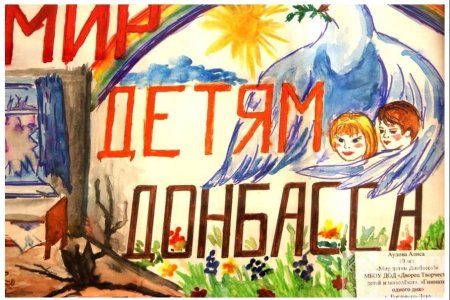 Рисунок на тему дети Донбасса