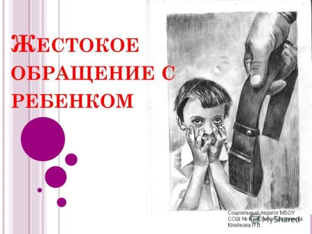 Жестокоетобращение сдетьми