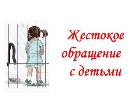 Рисунок на тему жестокое обращение с детьми