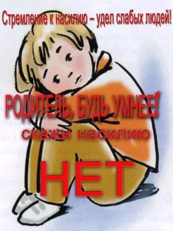 Оставим насилиепротив детей