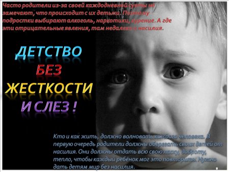 Профилактика насилия и жестокого обращения с детьми